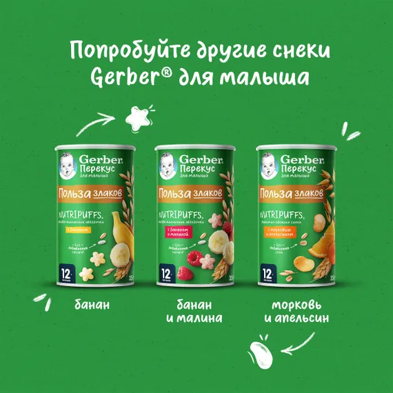 Воздушный снек Gerber Звёздочки банан с 12 мес 35 г