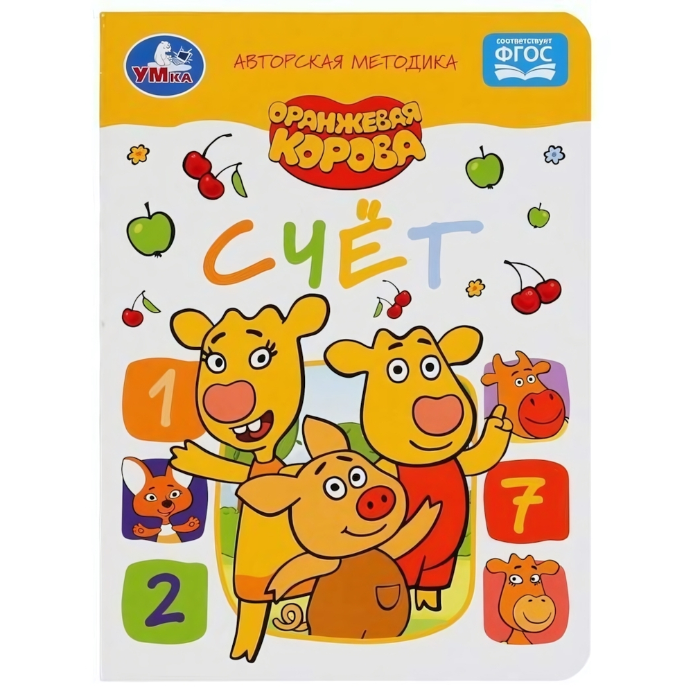Авторская методика. Счет. Оранжева корова. А5 978-5-506-04985-2 (Умка)