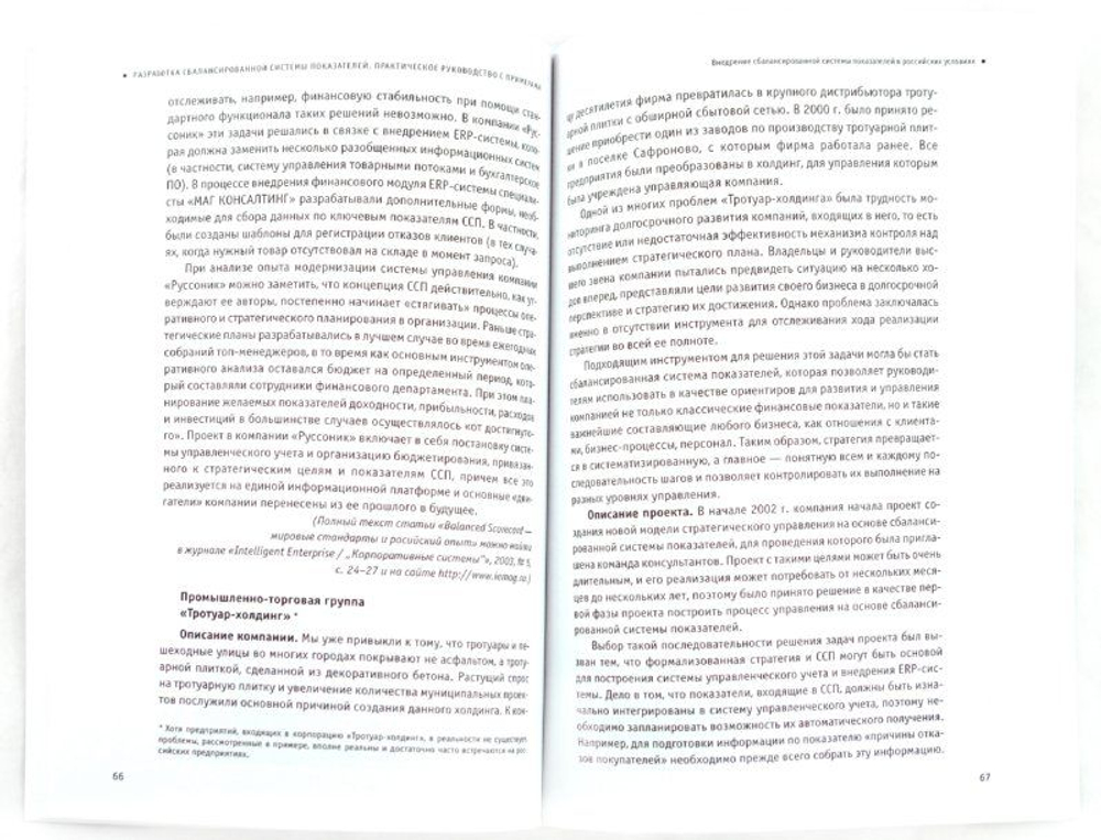 Разработка сбалансированной системы показателей. Практическое руководство с примерами