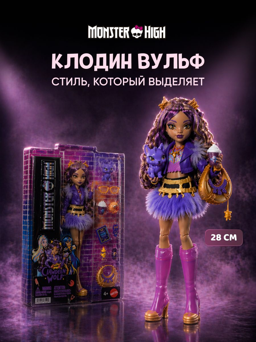 Модная кукла Монстр Хай - Клодин Вульф. Mattel Monster High Гардероб с одеждой для кукол и аксессуарами. Игрушки для девочек, HYB12