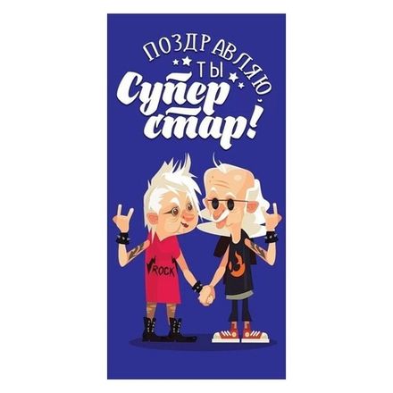 Конверт д/денег 4602289410271 Поздравляю! Ты Супер стар! Горчаков