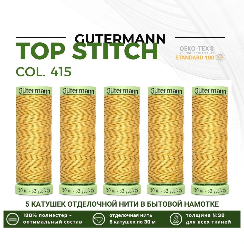 Нитки отделочные Gutermann Top Stitch 30 (30 метров), 5 кат. | 415 желтая охра