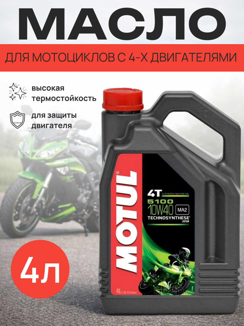 Масло 5100 Ester 4T 10w40 (4л)