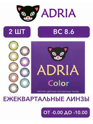 Трехмесячные цветные контактные линзы Adria Сolor 3 tone (уп. 2 линзы)
