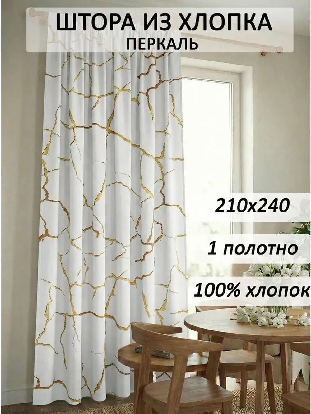 Штора тканевая 210х240см перкаль Кракле белый