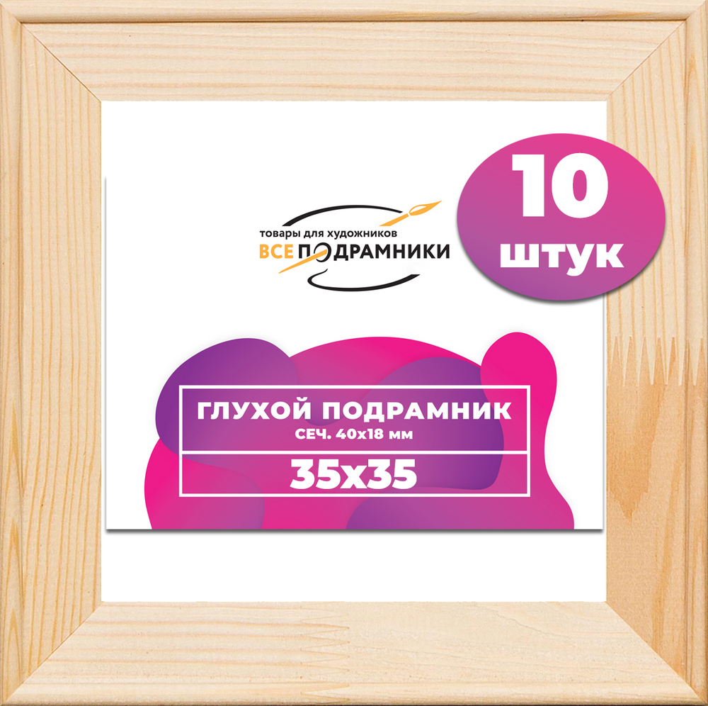 Глухой подрамник 35x35 см. сеч. 40х18 мм. (10 штук)