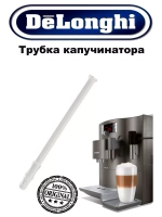 Трубка забора молока кофемашины 5313232961