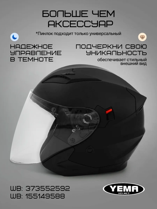 Визор прозрачный для открытого мотошлема уema 619/627