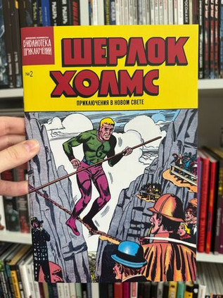 Шерлок Холмс. Приключения в Новом свете. Выпуск №2