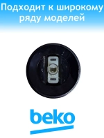 Ручка переключения режимов духовки для плиты 250316793 Beko