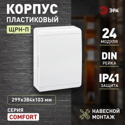 Корпус пластиковый навесной ЭРА COMFORT ЩРН-П-24 IP41 белый | Электротовары