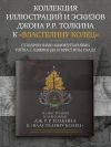 Иллюстрации и зарисовки Дж. Р. Р. Толкина к «Властелину колец»