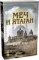 Меч и ятаган