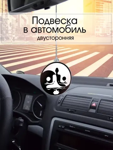 Подвеска в машину - Йог