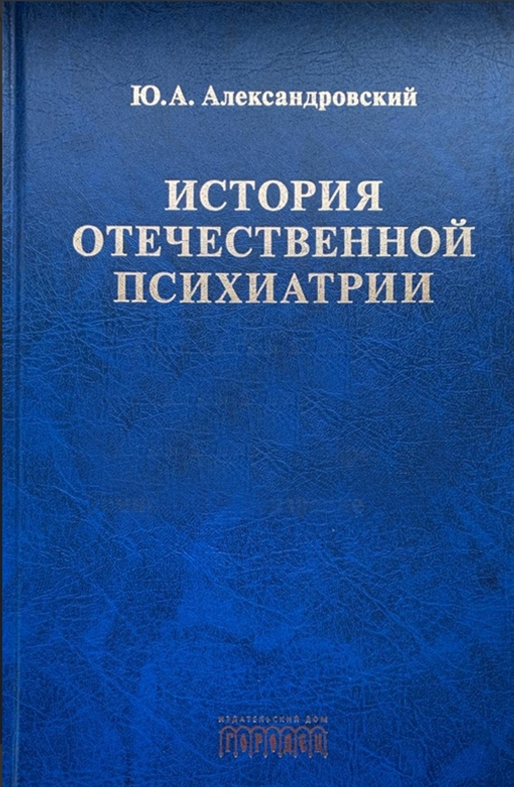 История отечественной психиатрии