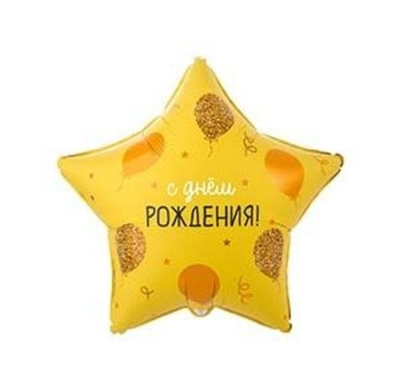 Шар фольга Круг РУС ДР Шарики золотые 45см уже с гелием