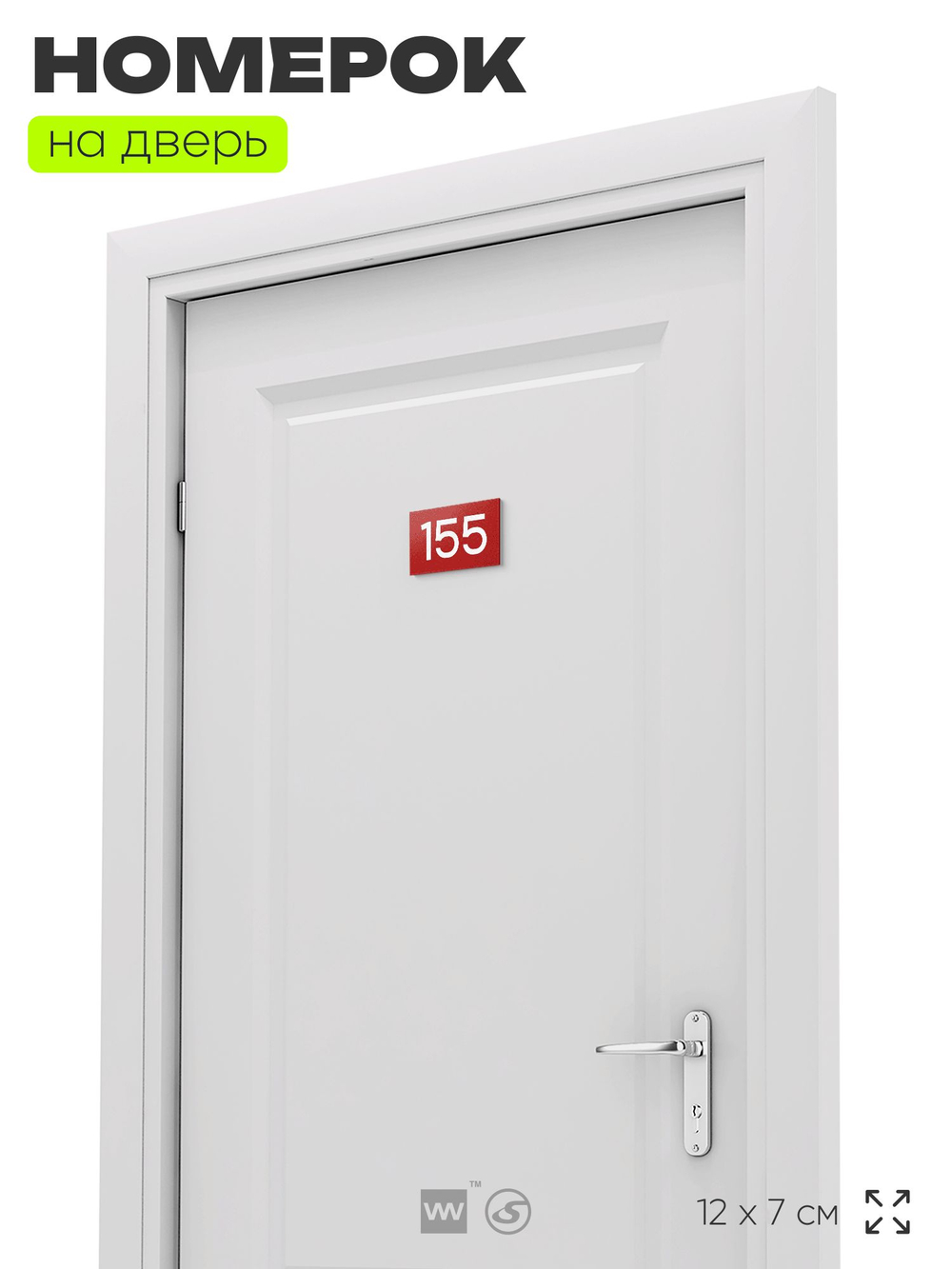 Номер на дверь 155, табличка на дверь для офиса, квартиры, кабинета, аудитории, склада, красная 120х70 мм, Айдентика Технолоджи