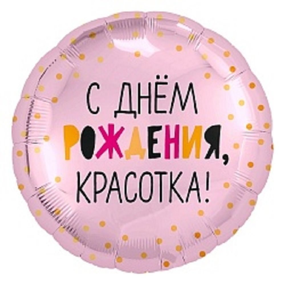 Шар круг С Днем рождения, красотка Шар круг С Днем рождения, красотка
