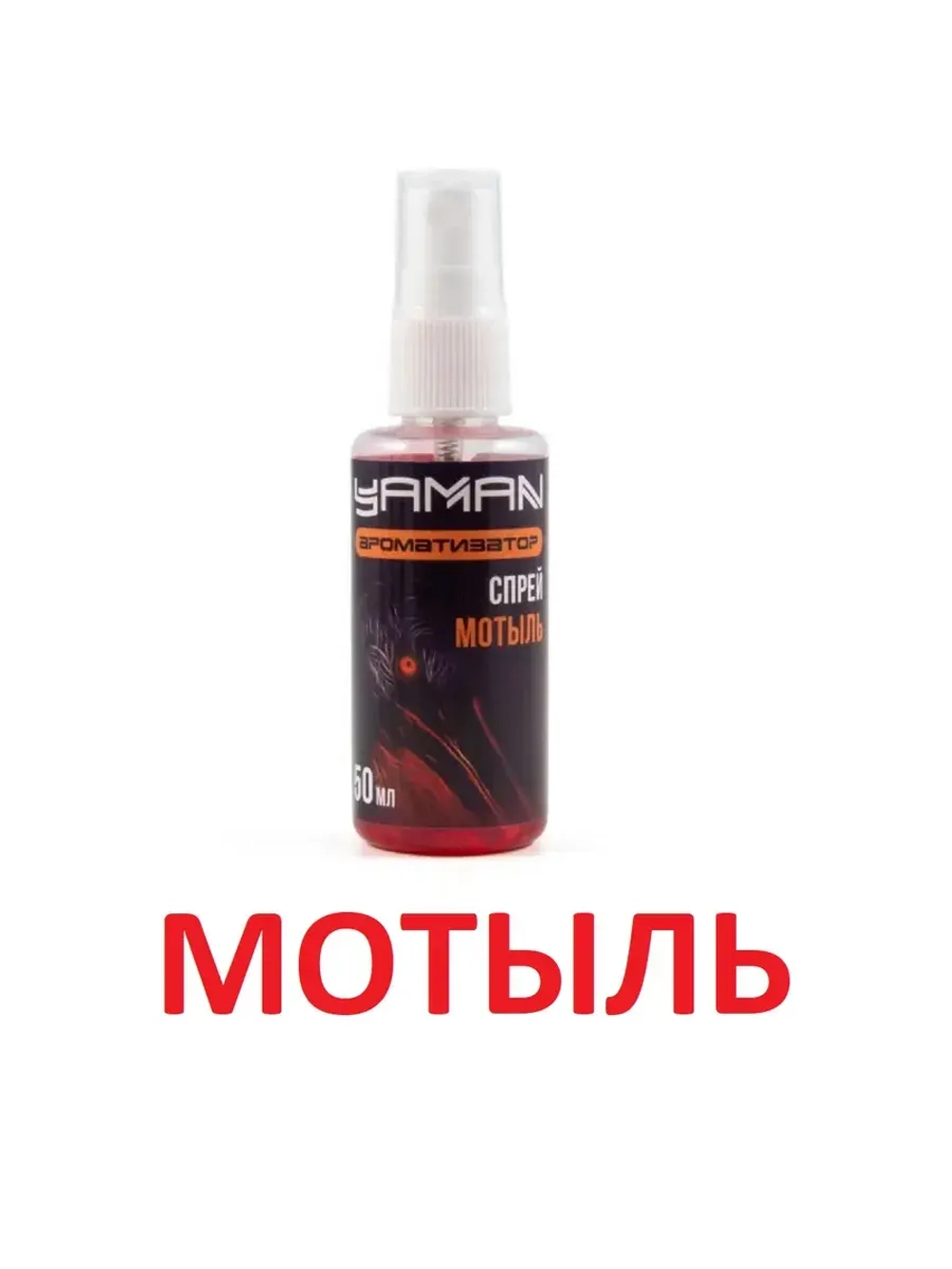 Ароматизатор (спрей) Мотыль 50 мл