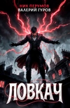 Ловкач. Коллекционное издание (Цветной срез) (Предзаказ + открытка)