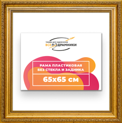 Рама 65x65 для картин и фотографий