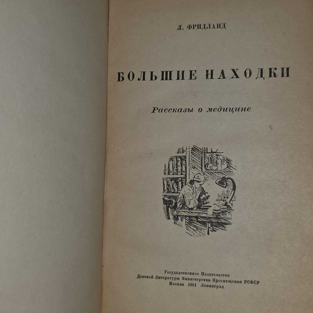 Большие находки. Фридланд Лев Семенович