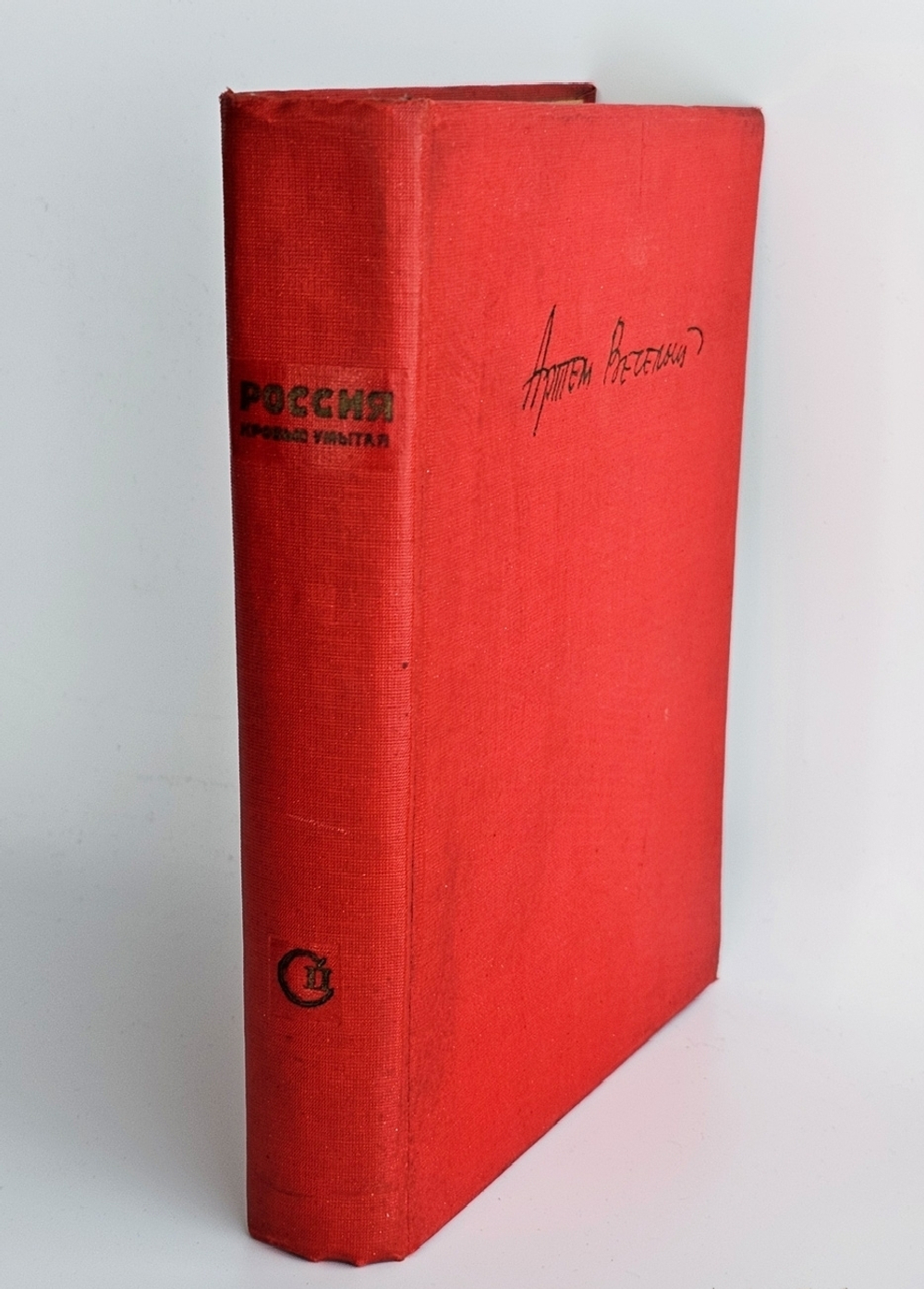 "Россия кровью умытая". А. Веселый. 1935 г.