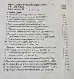 К-т прокладок двигателя (полный) Д-144