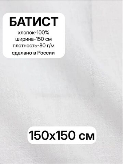 1,5м.Ткань для шитья, Батист цв.Белый (отбел.), шир.150см, хлопок-100%, плотн.-85г/м, отрез 150х150 см