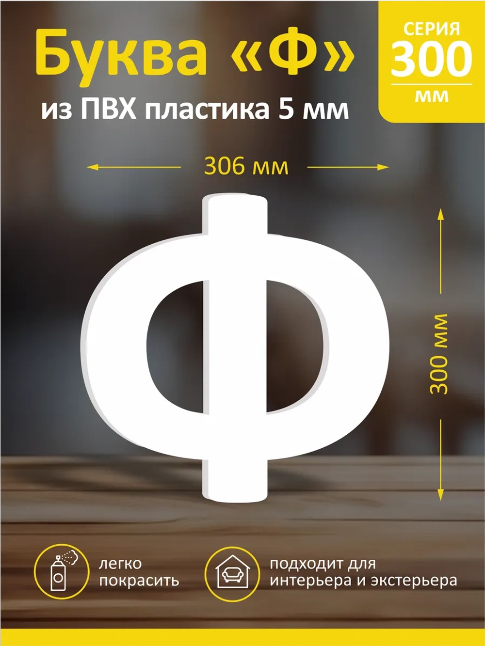 Буквы из пластика на стену