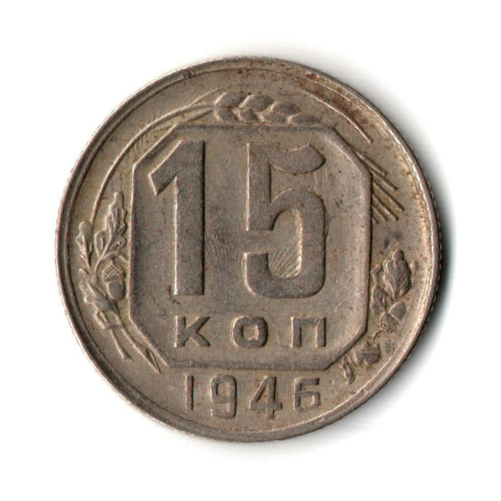 15 копеек 1946 год