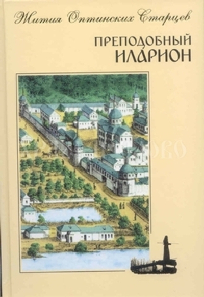 Преподобный Иларион. Жития Оптинских Старцев