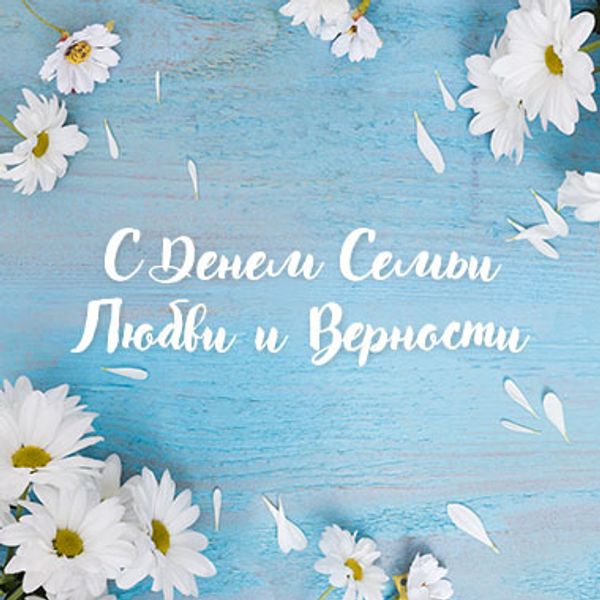 Поздравляем с Днем семьи, любви и верности! Поздравляем с Днем семьи, любви и верности!