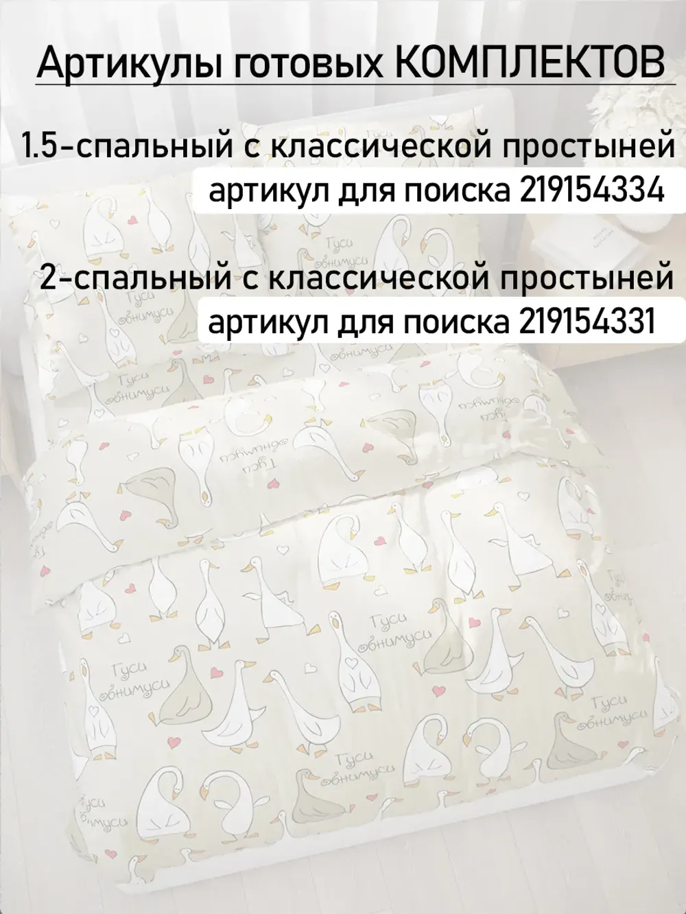 Простынь 150х215 классическая бязь Гуси-обнимуси