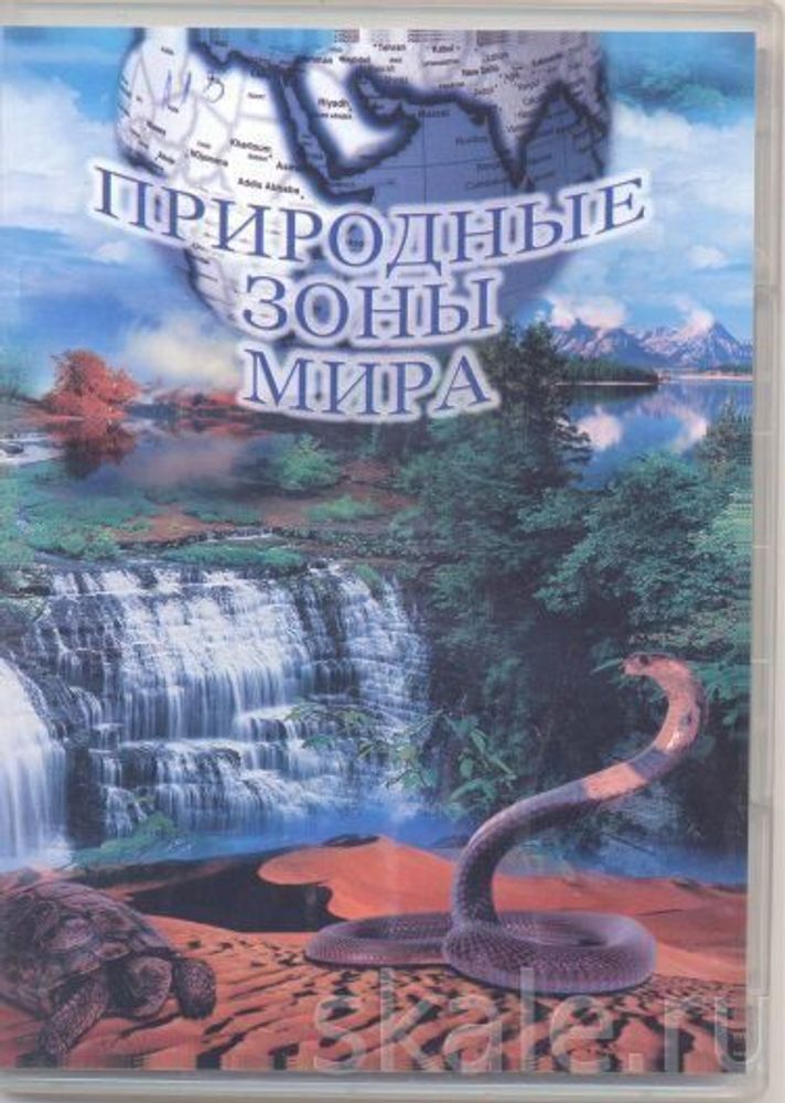 DVD  Природные зоны России — купить по ФГОС | Учебный стандарт