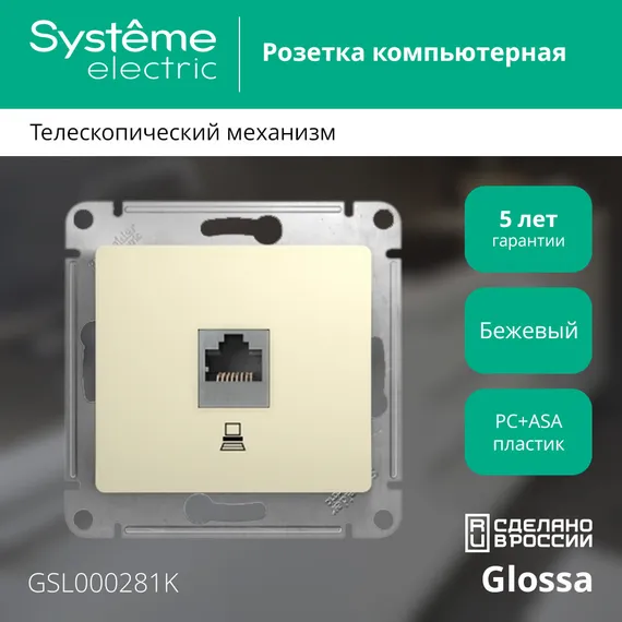 Розетка компьютерная RJ45 Cat 5e Systeme Electric Glossa Бежевый GSL000281K