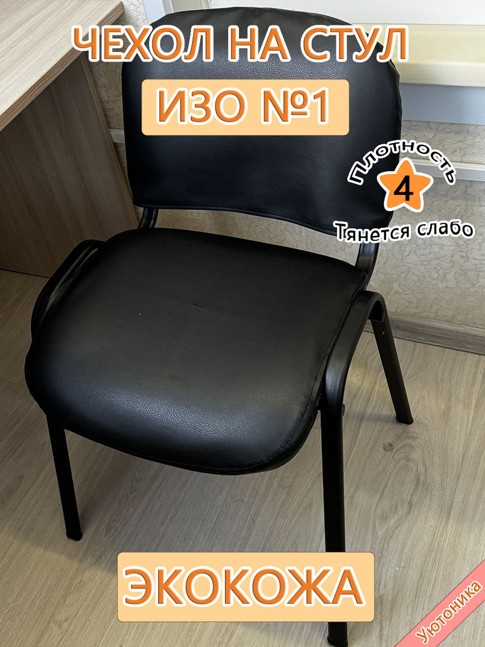 Чехол на стул офисный ISO ИЗО/экокожа
