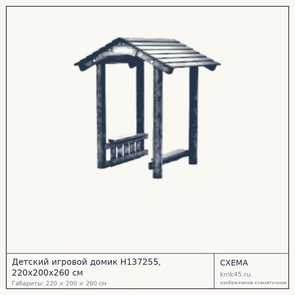 Схема с габаритами: Детский игровой домик Н137255, 220x200x260 см