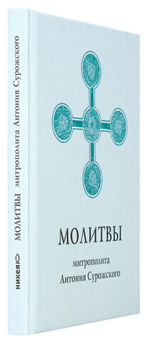 Молитвы митрополита Антония Сурожского