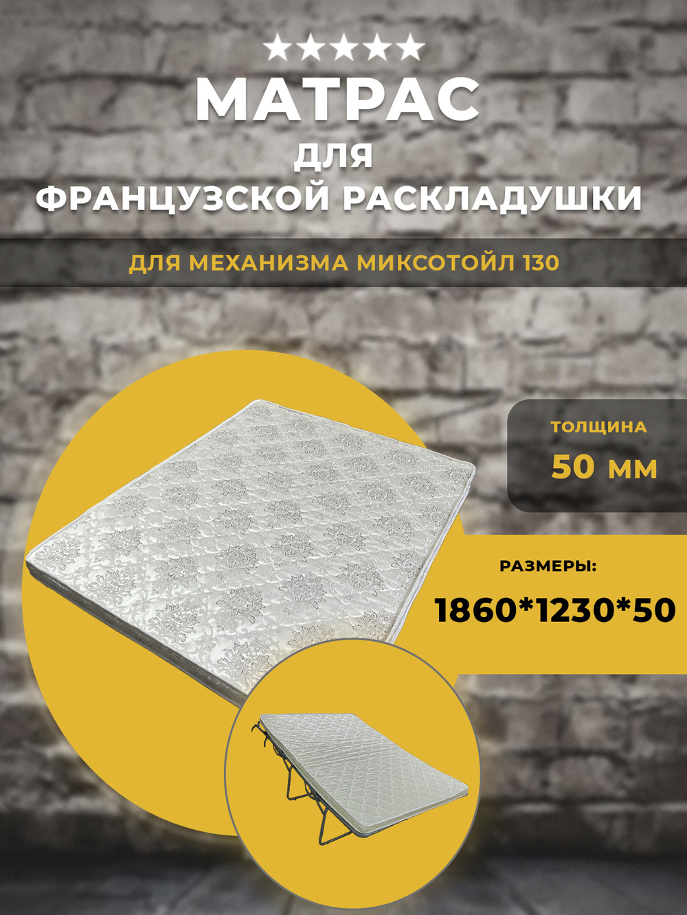 Матрас для дивана французская раскладушка / Миксотойл 130