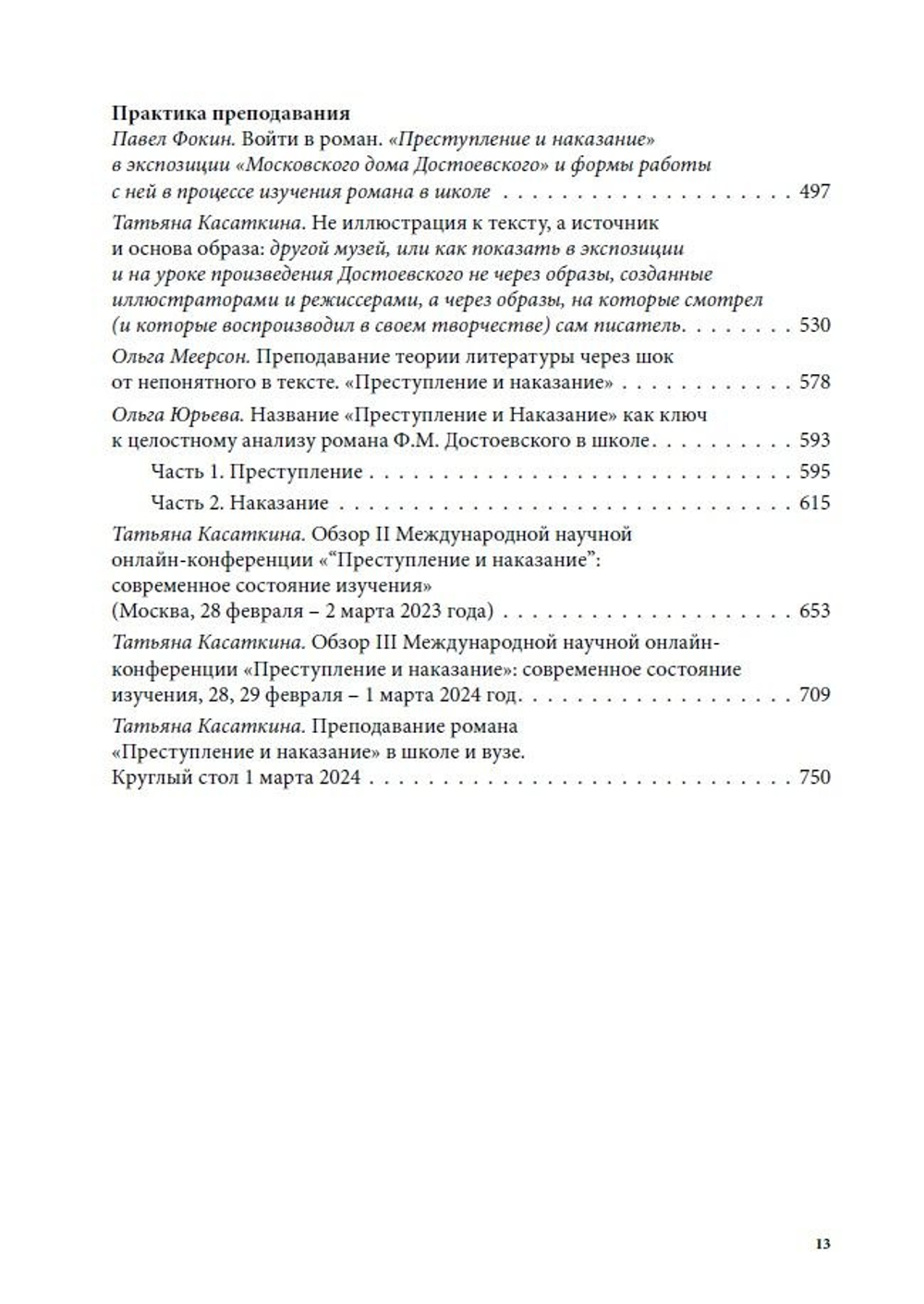 Роман Ф.М. Достоевского «Преступление и наказание»: современное состояние изучения: Том II
