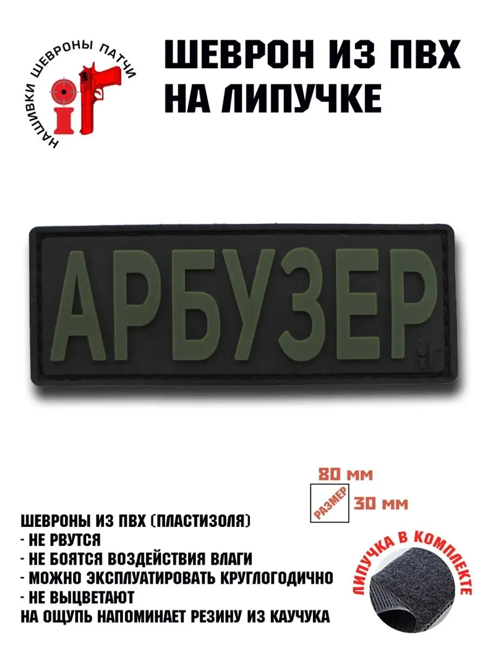 Шеврон на липучке Арбузер