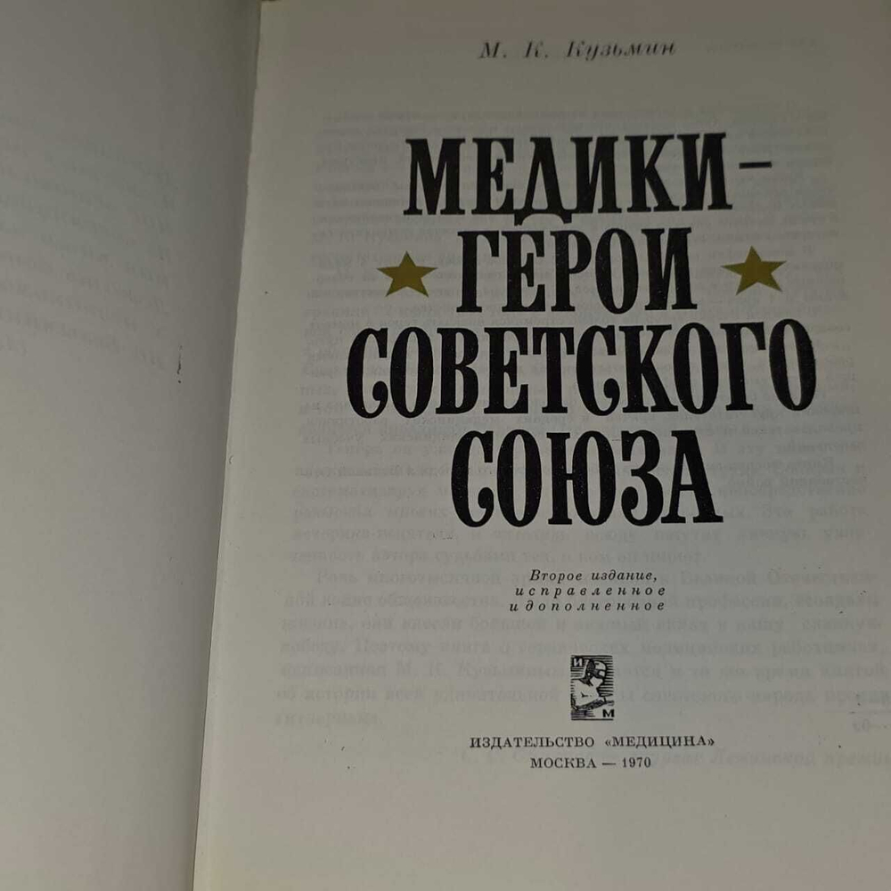 Медики - герои Советского Союза. Кузьмин М.