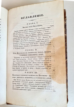 "Описание Отечественной войны в 1812 году. Часть 4". Александр Иванович Михайловский-Данилевский. 1839 г.