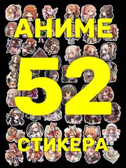 Наклейки аниме стикеры набор на телефон