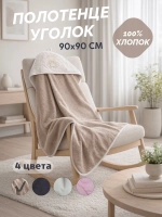 Полотенце с уголком для новорожденных махровое 90х90 (капучино)
