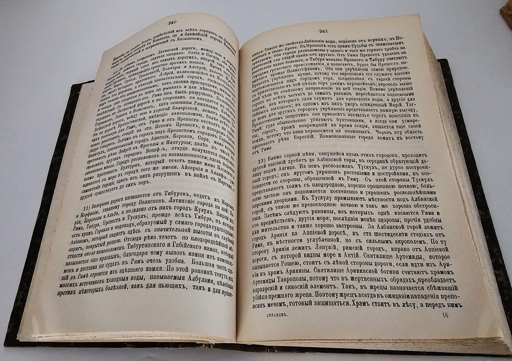 "География Страбона в семнадцати книгах". 1879 г.
