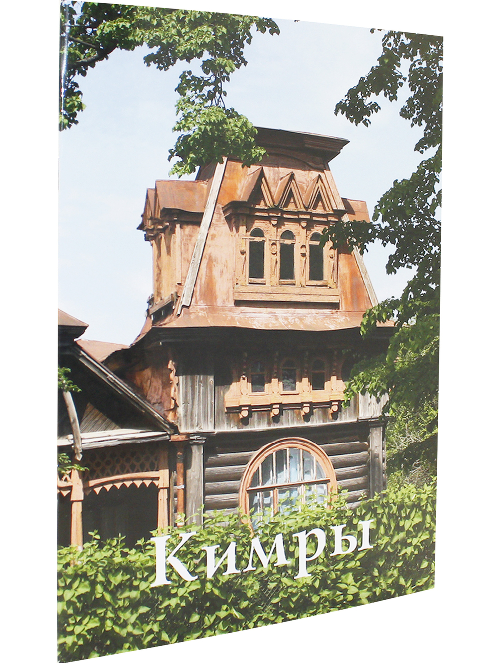 Кимры. Путеводитель