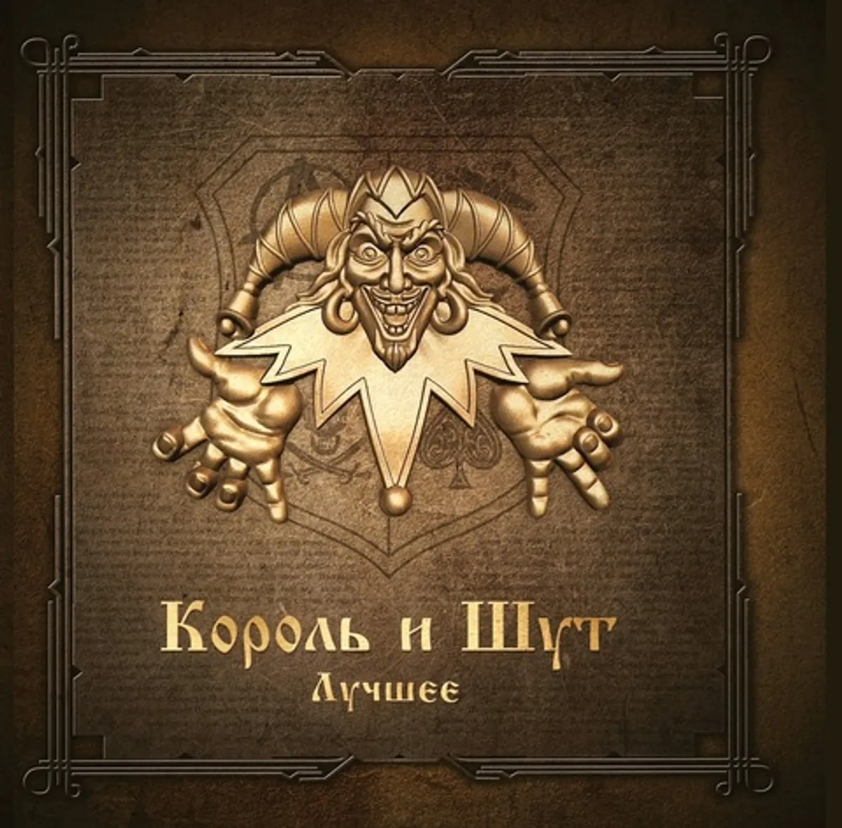 Виниловая пластинка. Король и Шут - Лучшее (Gold & Silver)