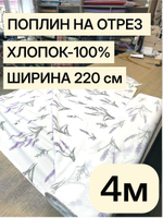 4м. Ткань для шитья, хлопок-100%, поплин, ширина 220 см